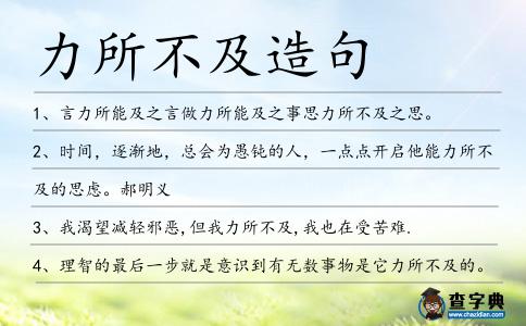 力所不及造句