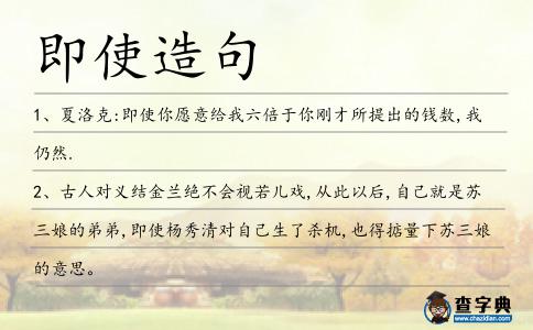 即使造句