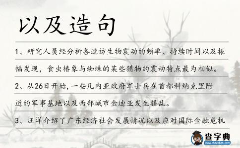 以及造句