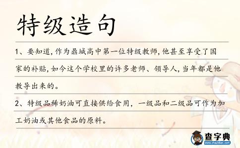 特級造句