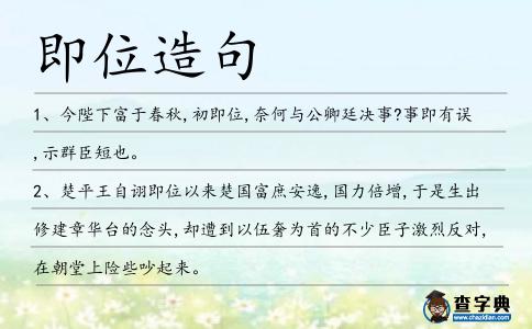 即位造句