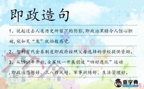 即政造句