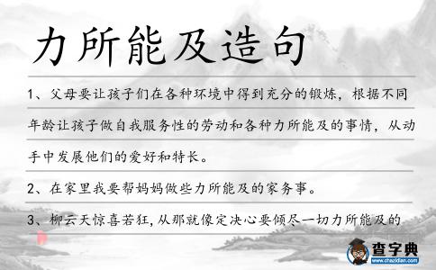 力所能及造句