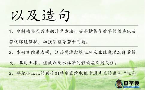以及造句