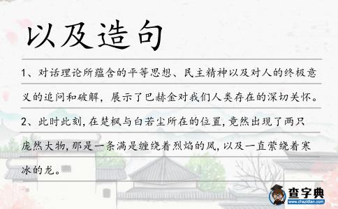 以及造句
