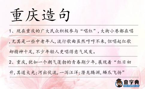 重慶造句