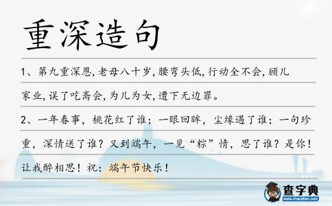 重深造句
