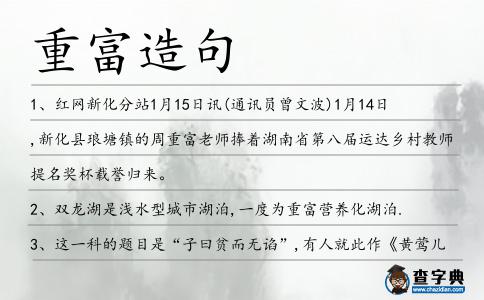 重富造句