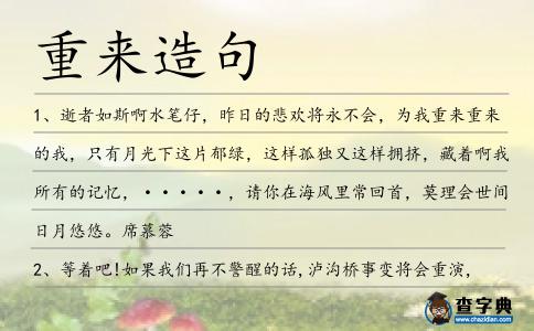 重來造句