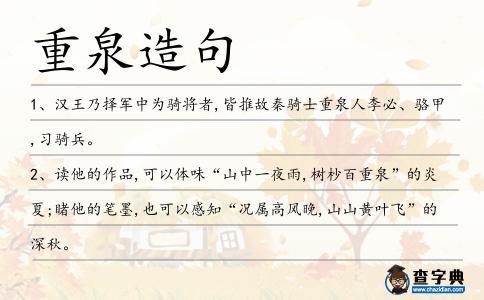 重泉造句