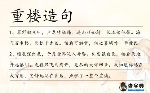 重樓造句