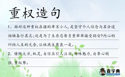 重權造句