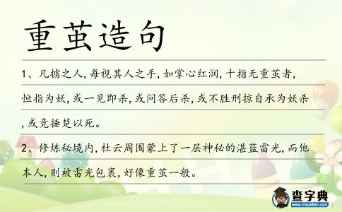 重繭造句