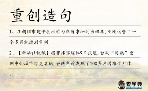 重創造句