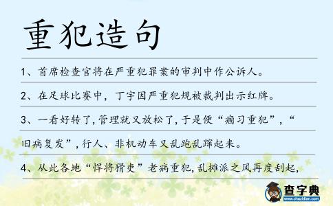 重犯造句
