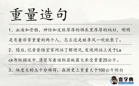 重量造句