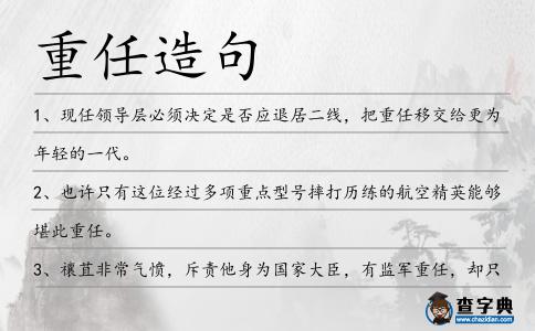 重任造句