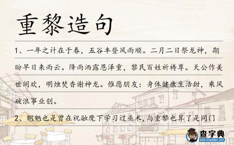 重黎造句