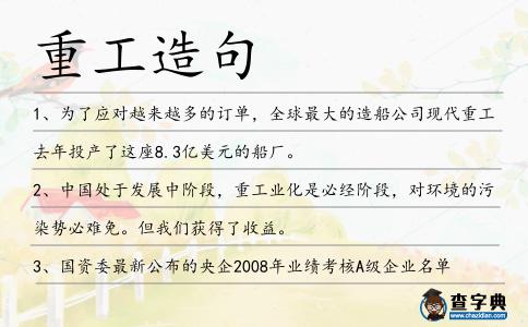 重工造句