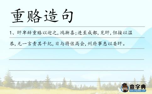重賂造句