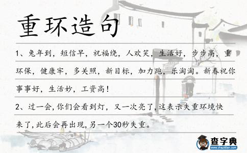 重環造句