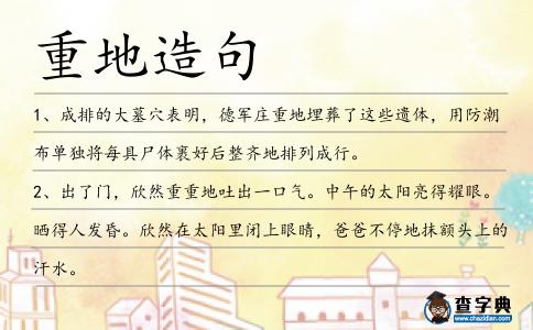 重地造句