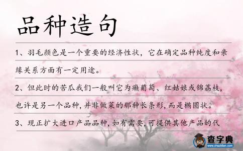 品種造句