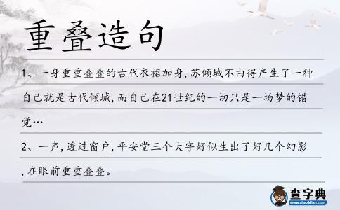 重疊造句