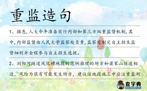 重監(jiān)造句