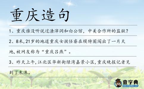 重慶造句