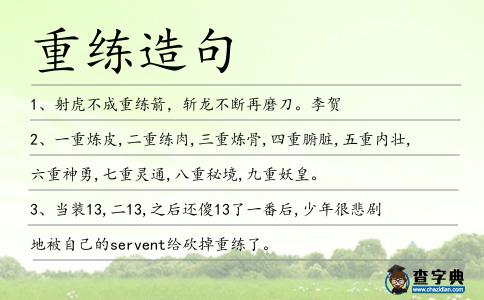 重練造句