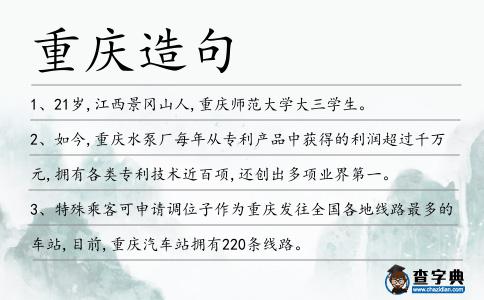 重慶造句