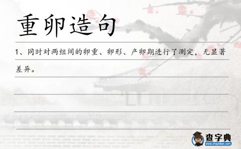 重卵造句