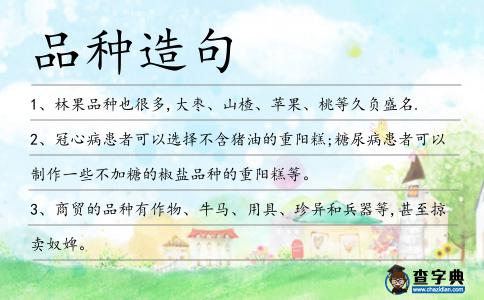 品種造句