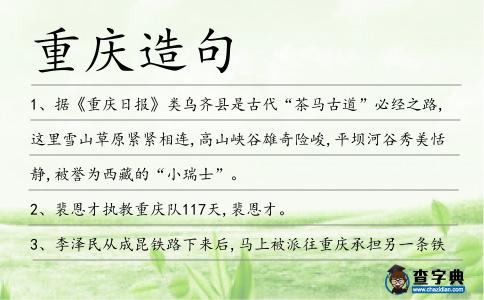 重慶造句