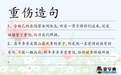 重傷造句