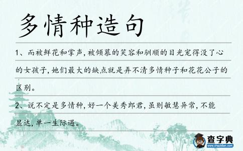 多情種造句