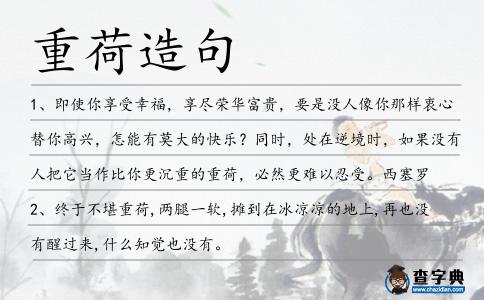 重荷造句