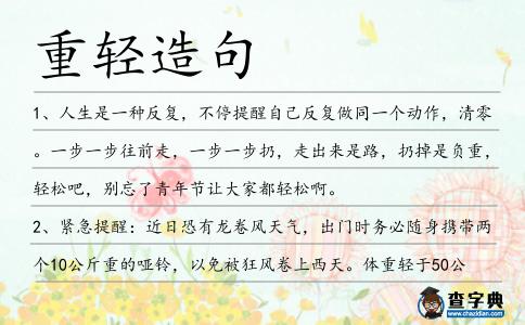 重輕造句