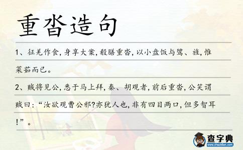 重沓造句