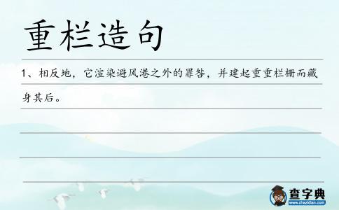 重欄造句