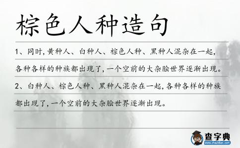 棕色人種造句