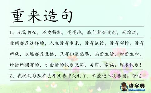 重來造句
