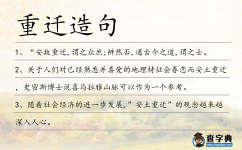 重遷造句