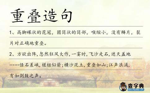 重疊造句
