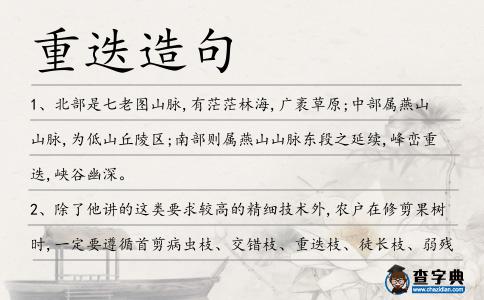 重迭造句