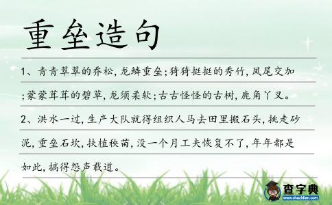 重壘造句