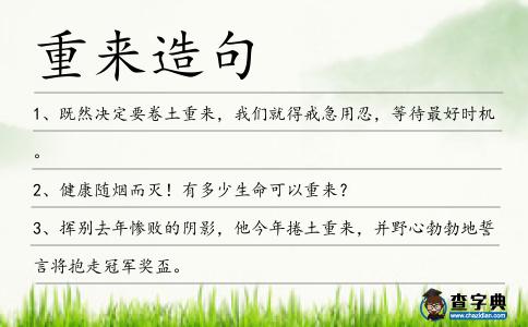重來造句