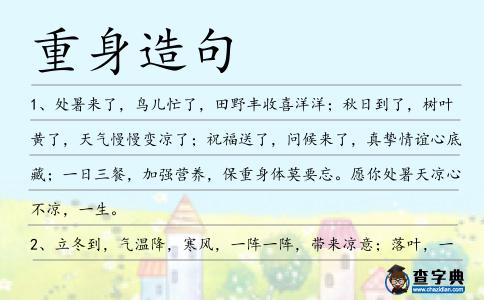 重身造句