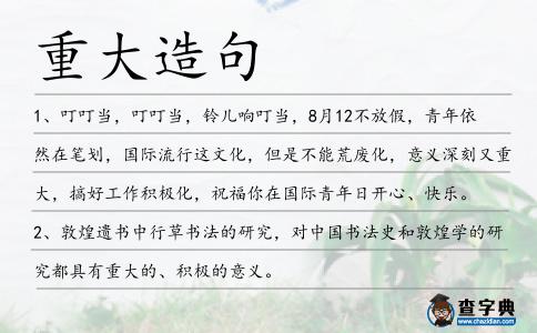 重大造句